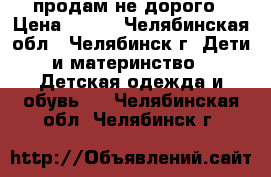 продам не дорого › Цена ­ 800 - Челябинская обл., Челябинск г. Дети и материнство » Детская одежда и обувь   . Челябинская обл.,Челябинск г.